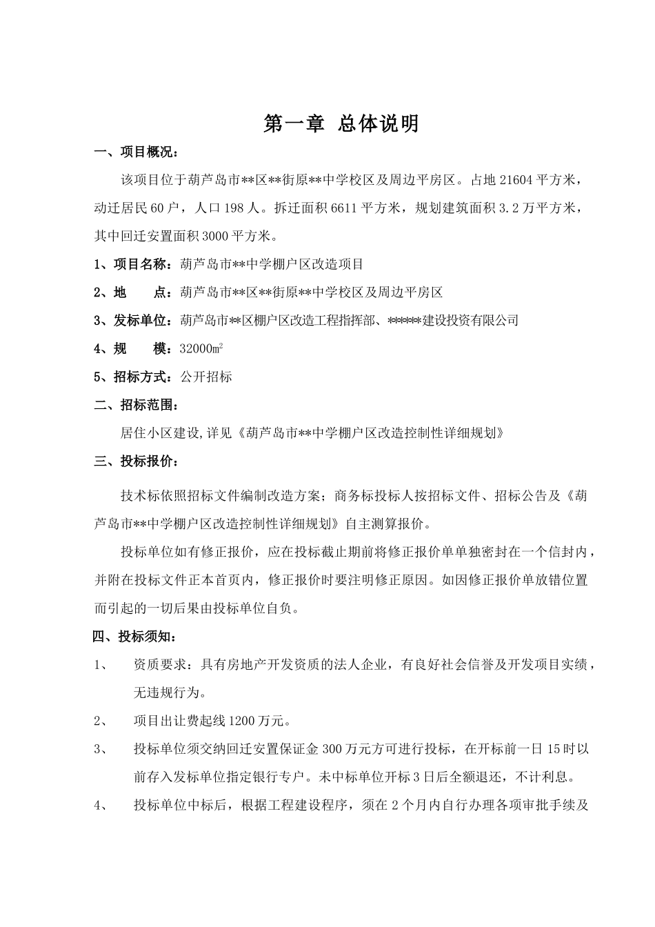 棚户区改造项目招标文件_第2页