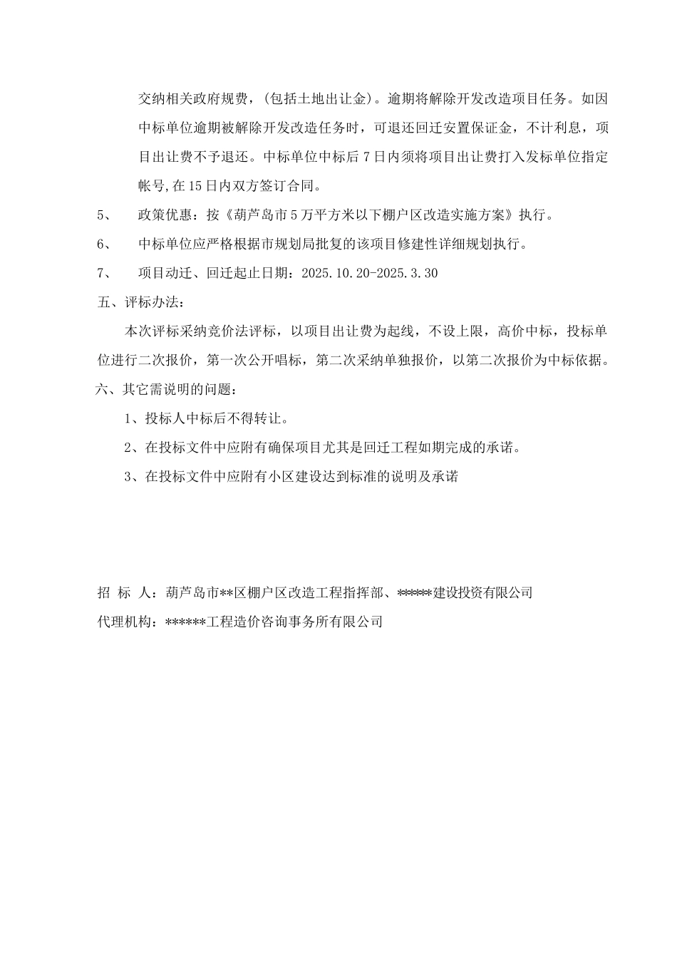 棚户区改造项目招标文件_第3页