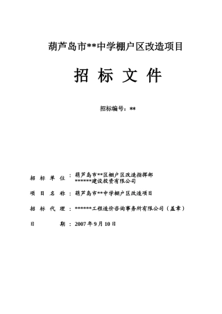 棚户区改造项目招标文件