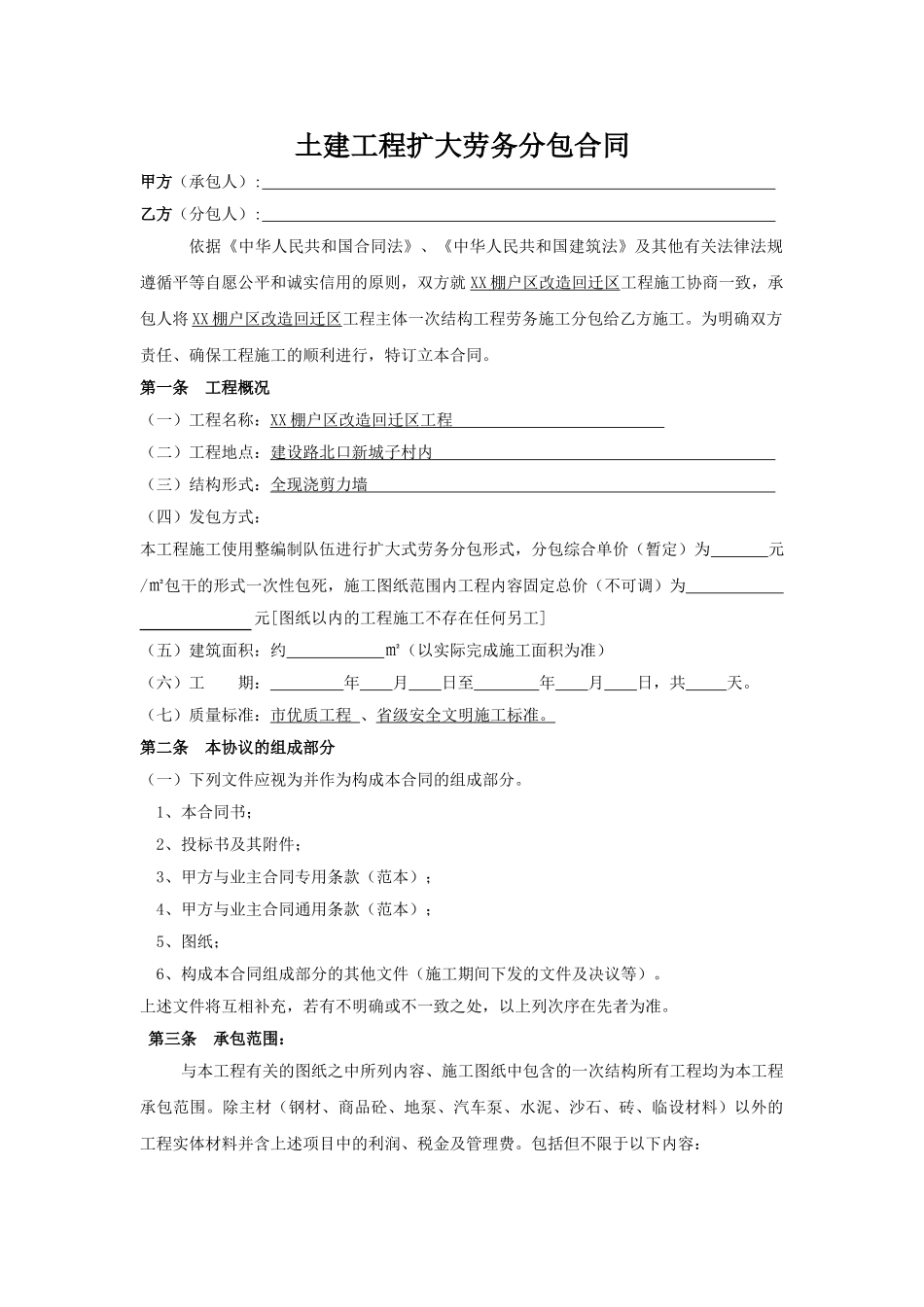 棚户区改造工程扩大式劳务分包合同_第1页