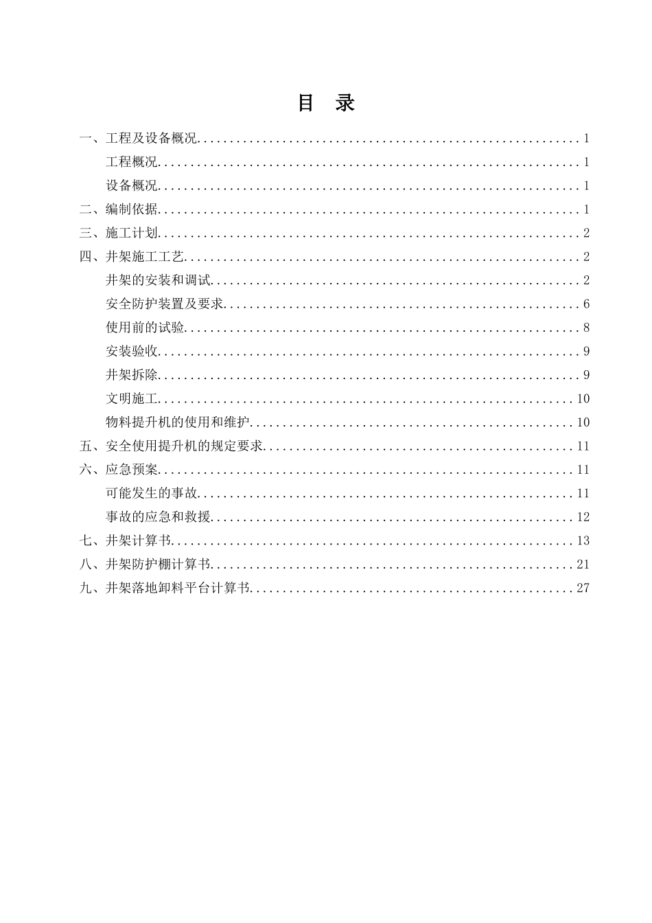 棚户区改造项目钢井架物料提升机施工方案_第1页