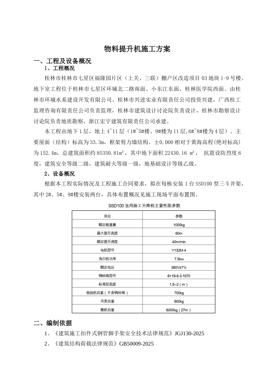棚户区改造项目钢井架物料提升机施工方案_第2页