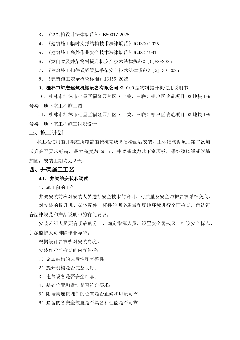 棚户区改造项目钢井架物料提升机施工方案_第3页