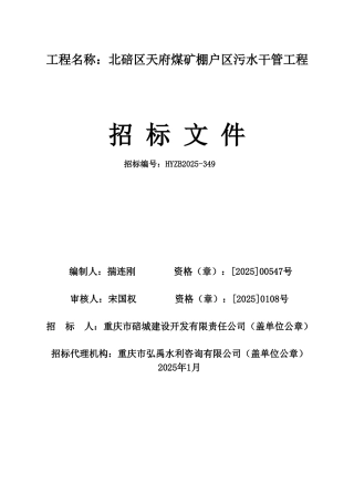 棚户区污水干管工程招标文件