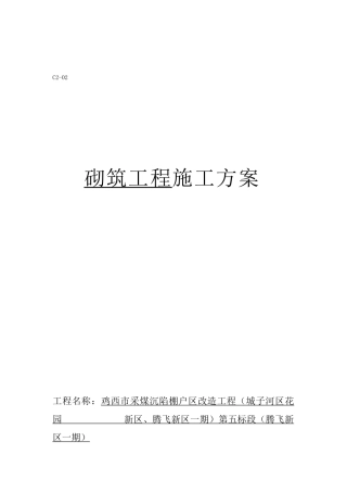 棚户区改造工程烧结多孔砖砌筑工程施工方案
