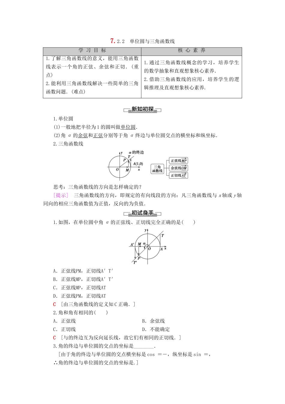 高中数学 第7章 三角函数 7.2 任意角的三角函数 7.2.2 单位圆与三角函数线学案 新人教B版第三册-新人教B版高一第三册数学学案_第1页