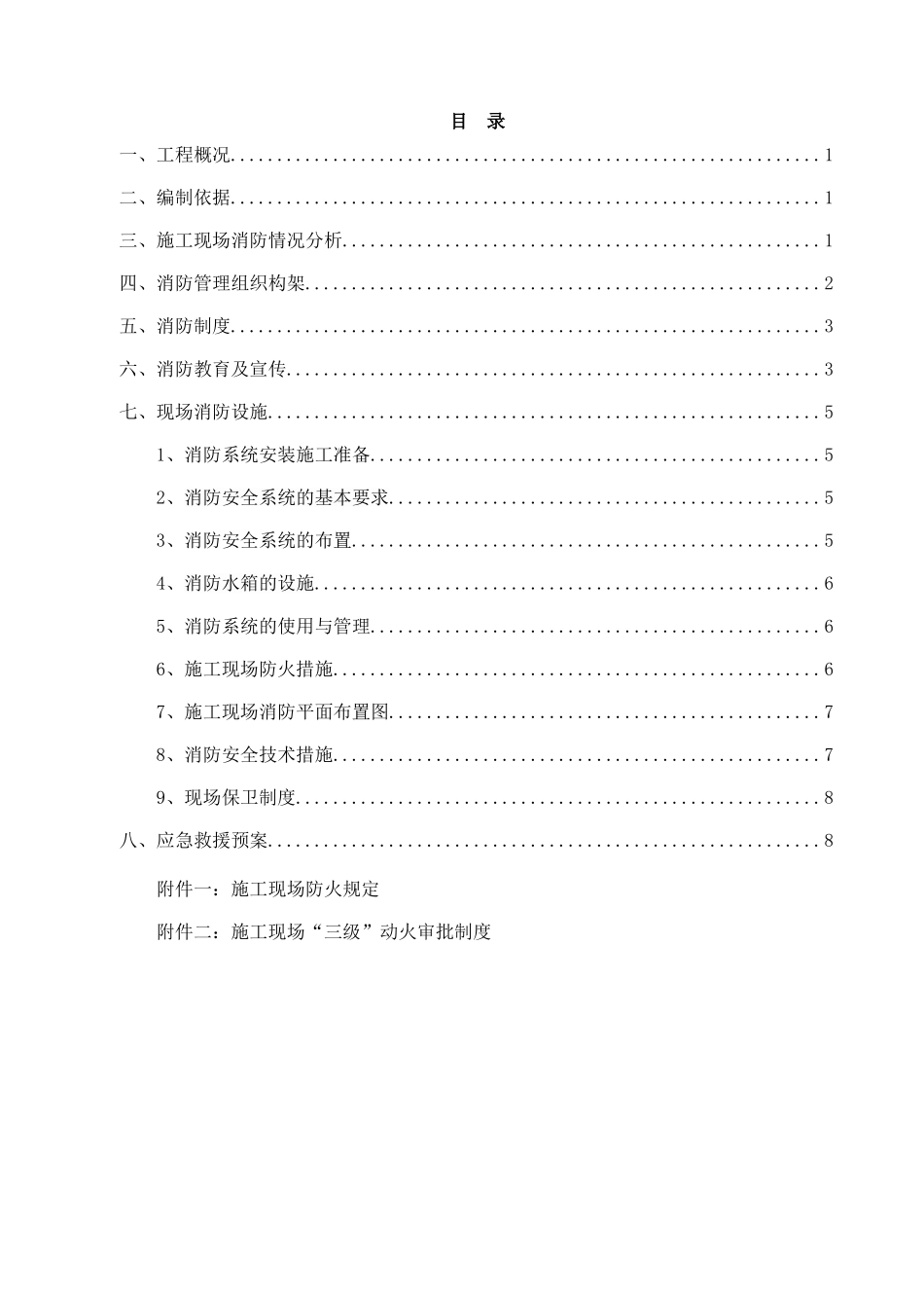 棚户区改造项目工地现场消防方案_第1页
