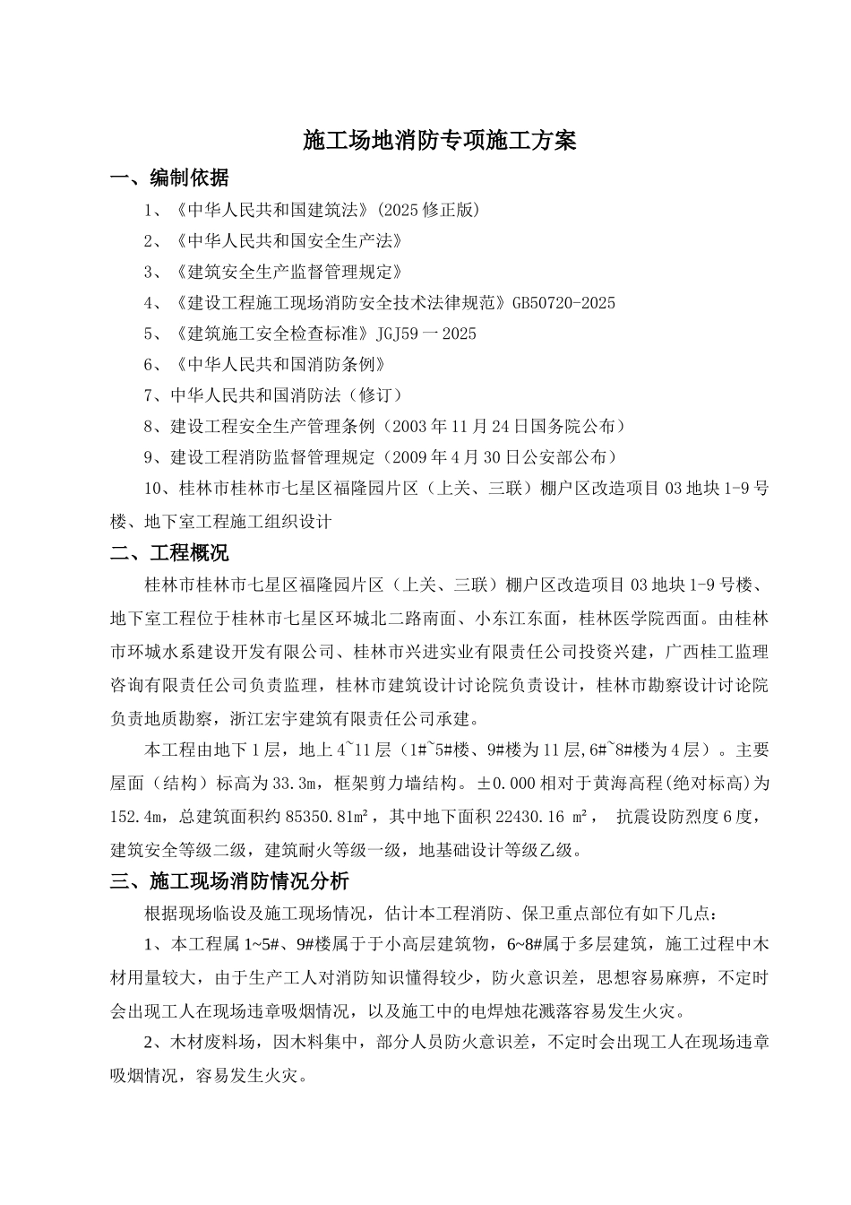 棚户区改造项目工地现场消防方案_第2页