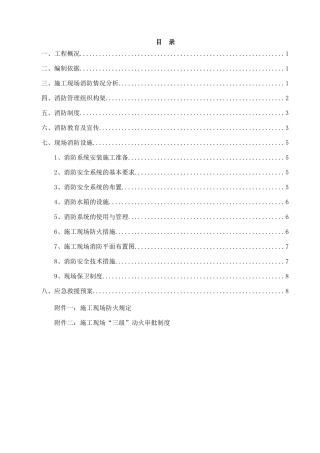 棚户区改造项目工地现场消防方案