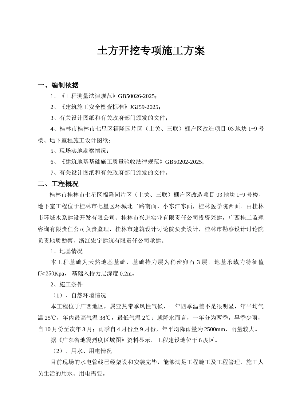 棚户区改造项目土方开挖专项施工方案_第2页