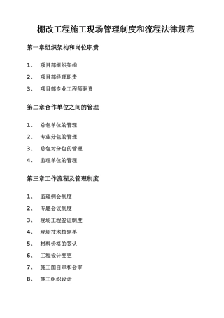 棚改工程施工现场管理制度和流程规范