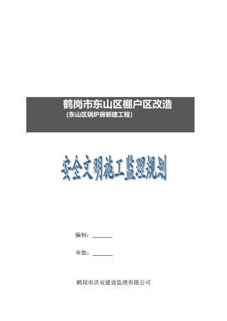 棚户改造区新建厂房工程安全文明施工监理规划