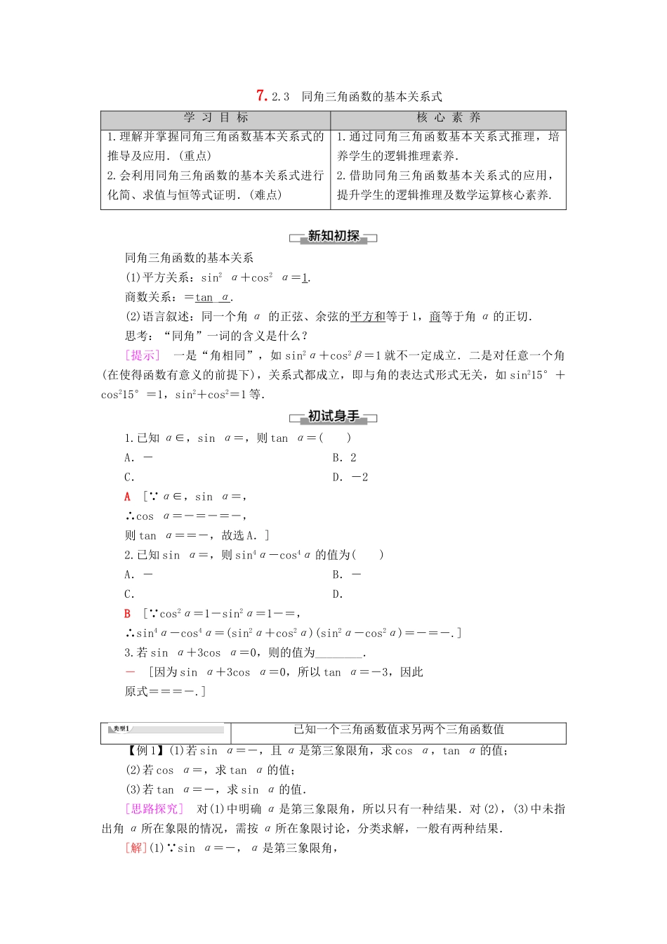 高中数学 第7章 三角函数 7.2 任意角的三角函数 7.2.3 同角三角函数的基本关系式学案 新人教B版第三册-新人教B版高一第三册数学学案_第1页