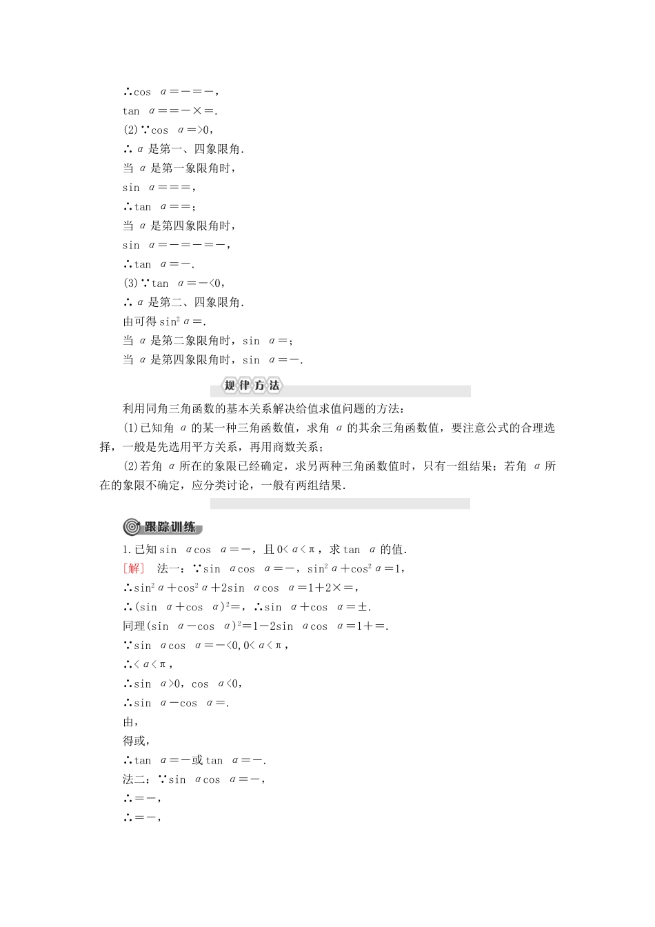 高中数学 第7章 三角函数 7.2 任意角的三角函数 7.2.3 同角三角函数的基本关系式学案 新人教B版第三册-新人教B版高一第三册数学学案_第2页