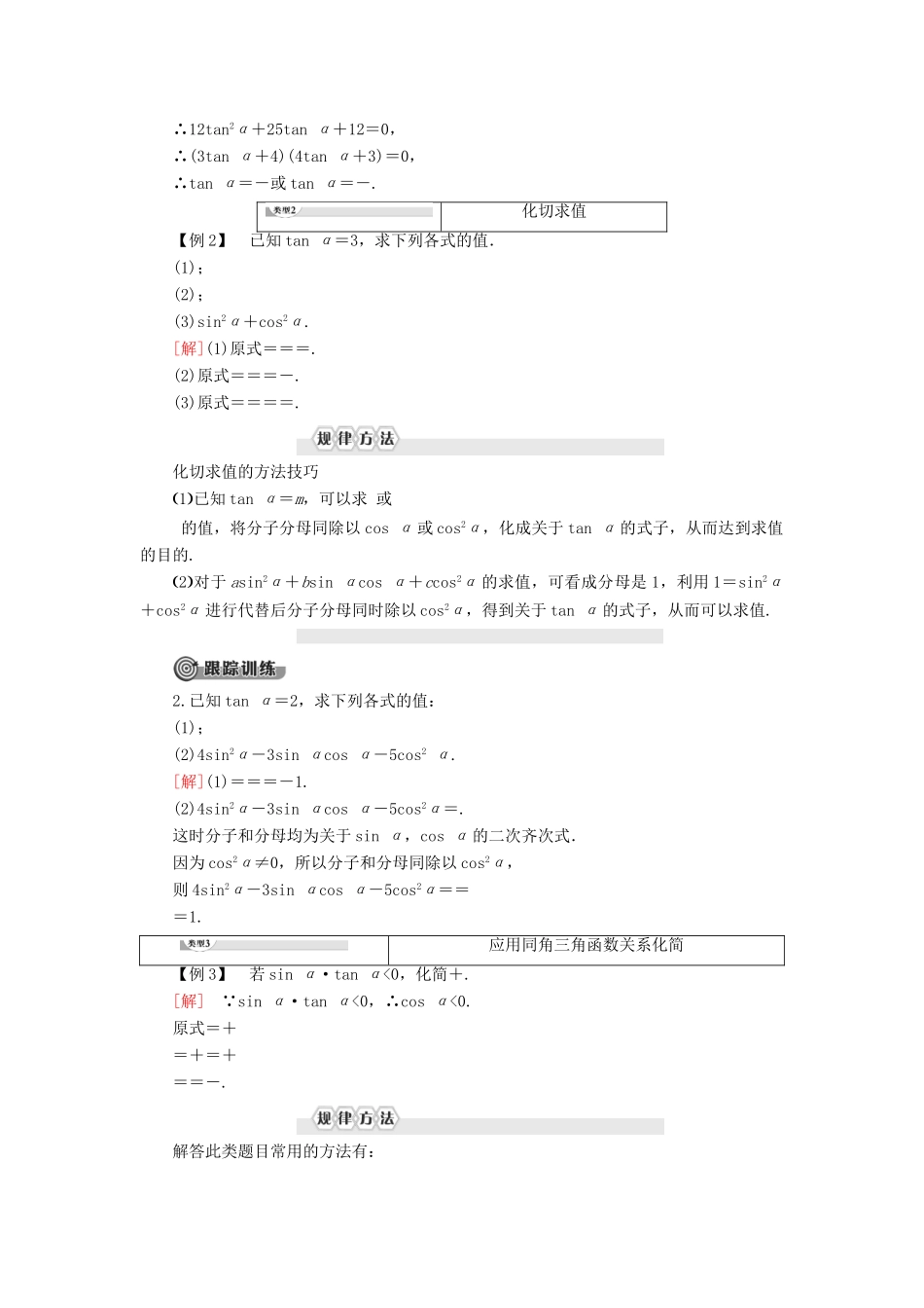 高中数学 第7章 三角函数 7.2 任意角的三角函数 7.2.3 同角三角函数的基本关系式学案 新人教B版第三册-新人教B版高一第三册数学学案_第3页