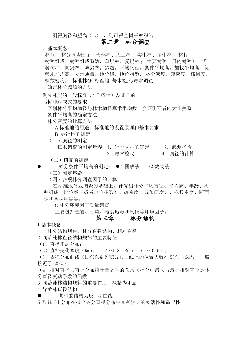 森林计测学课程提纲2025_第2页