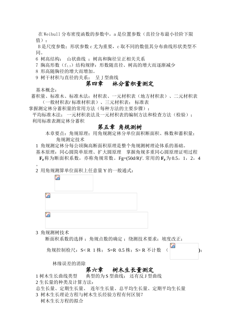 森林计测学课程提纲2025_第3页