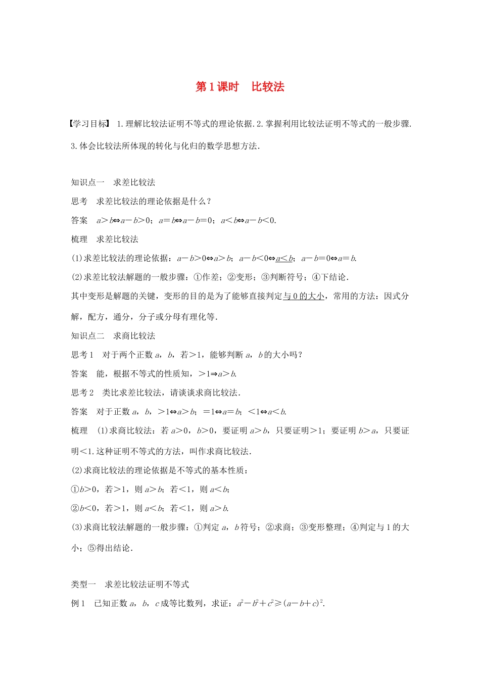 高中数学 第一章 不等关系与基本不等式 4 第1课时 比较法学案 北师大版选修4-5-北师大版高二选修4-5数学学案_第1页