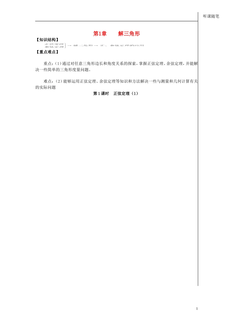高中数学 第一章 第1课时 正弦定理学案1 苏教版必修5-苏教版高二必修5数学学案_第1页