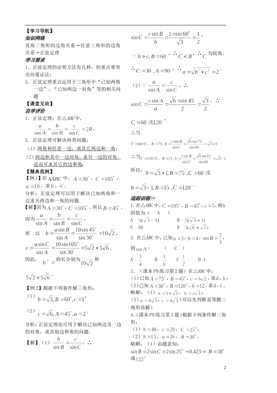 高中数学 第一章 第1课时 正弦定理学案1 苏教版必修5-苏教版高二必修5数学学案_第2页