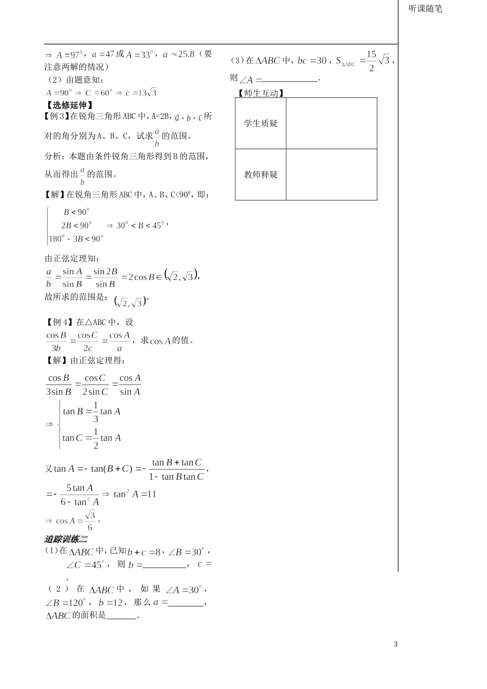 高中数学 第一章 第1课时 正弦定理学案1 苏教版必修5-苏教版高二必修5数学学案_第3页