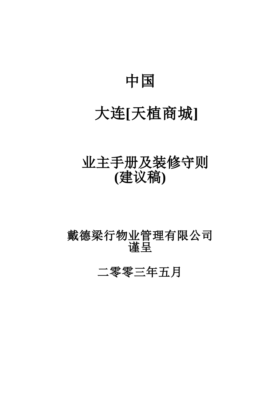 植天商城业主手册及装修守则_第1页