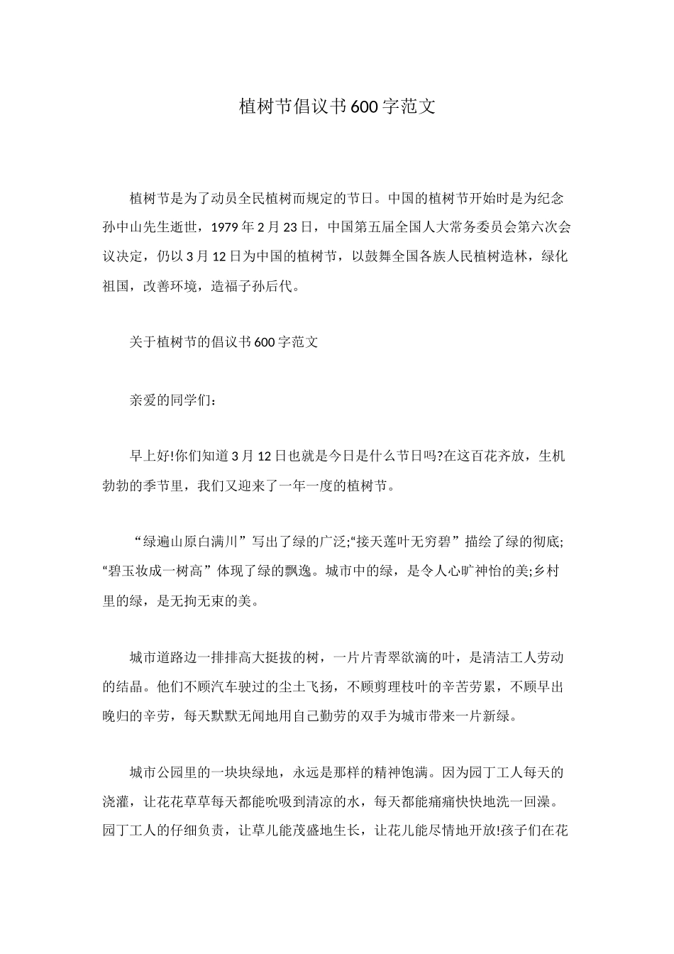 植树节倡议书600字范文_第1页