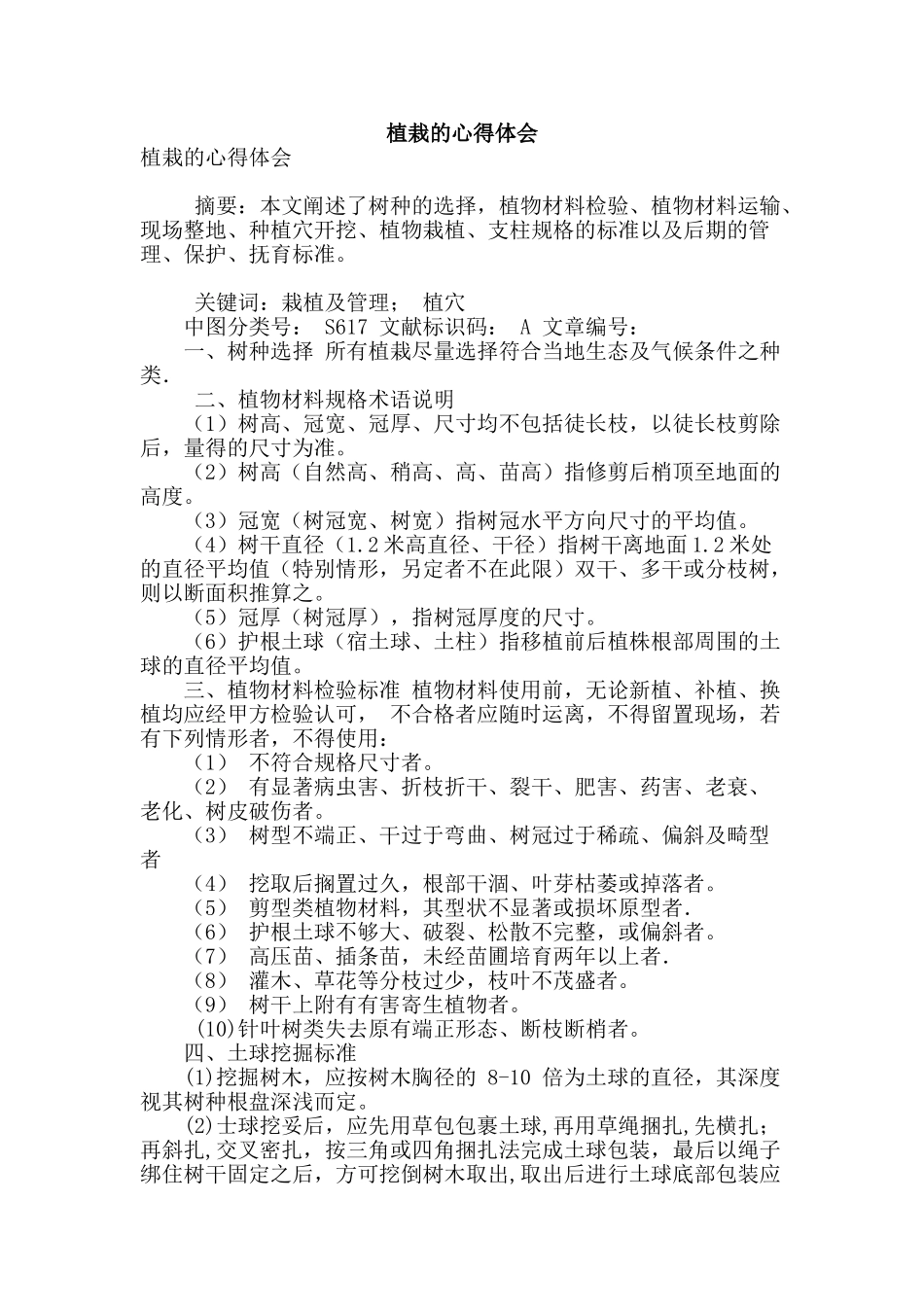 植栽的心得体会_第1页