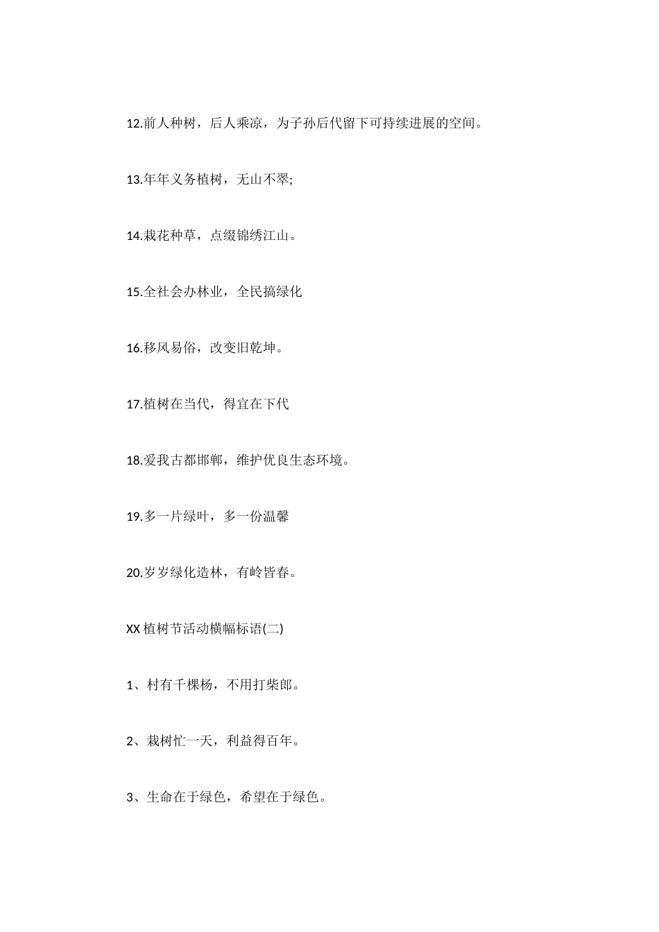 植树节活动横幅标语_第2页