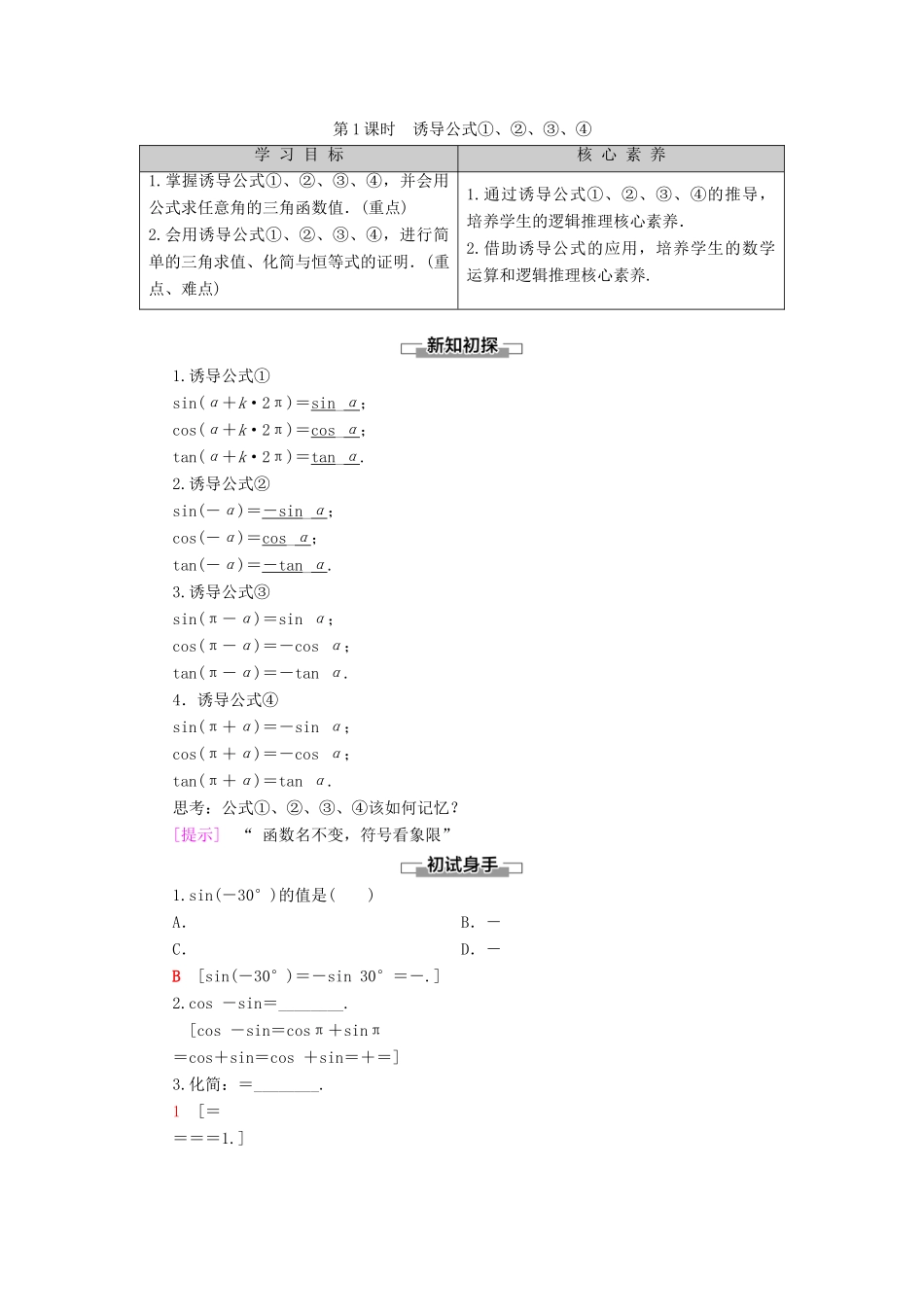 高中数学 第7章 三角函数 7.2 任意角的三角函数 7.2.4 诱导公式 第1课时 诱导公式1、2、3、4学案 新人教B版第三册-新人教B版高一第三册数学学案_第1页