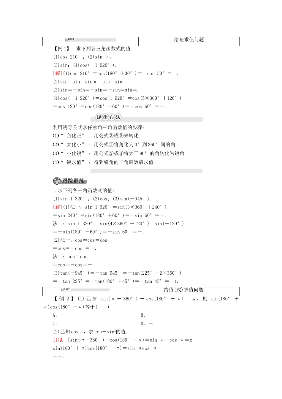 高中数学 第7章 三角函数 7.2 任意角的三角函数 7.2.4 诱导公式 第1课时 诱导公式1、2、3、4学案 新人教B版第三册-新人教B版高一第三册数学学案_第2页