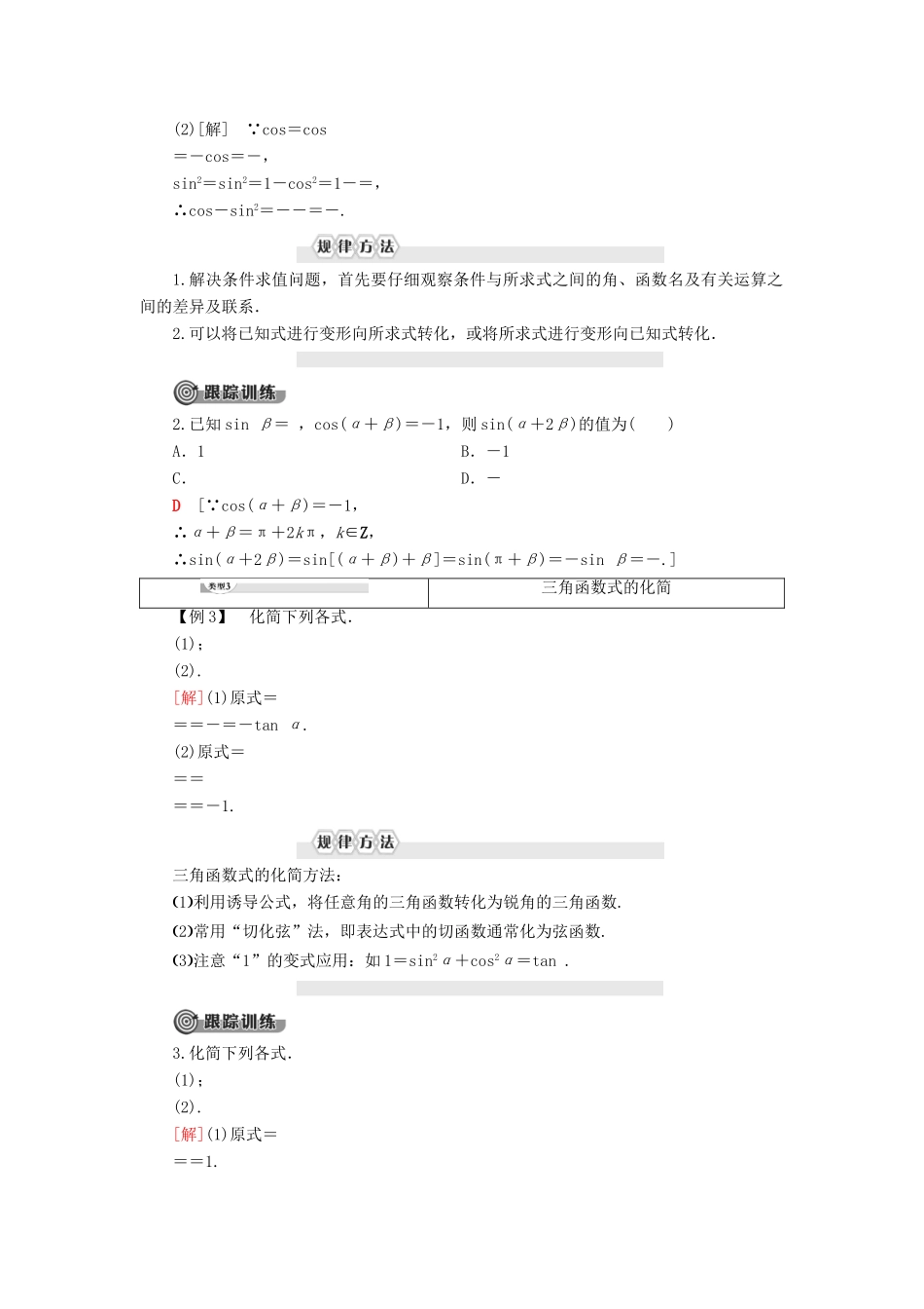高中数学 第7章 三角函数 7.2 任意角的三角函数 7.2.4 诱导公式 第1课时 诱导公式1、2、3、4学案 新人教B版第三册-新人教B版高一第三册数学学案_第3页