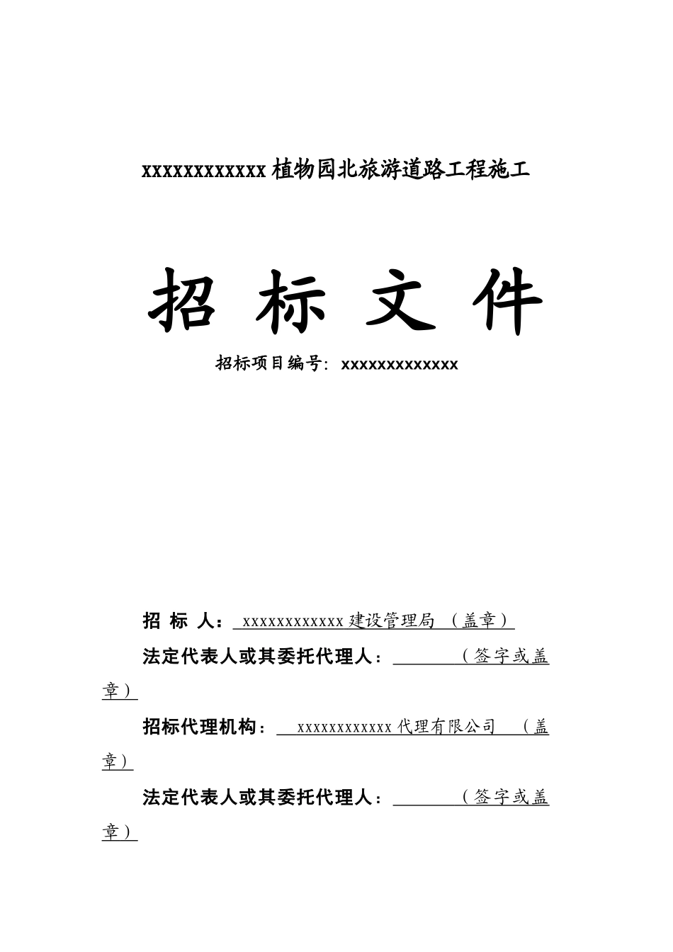 植物园北旅游道路工程施工招标文件_第1页