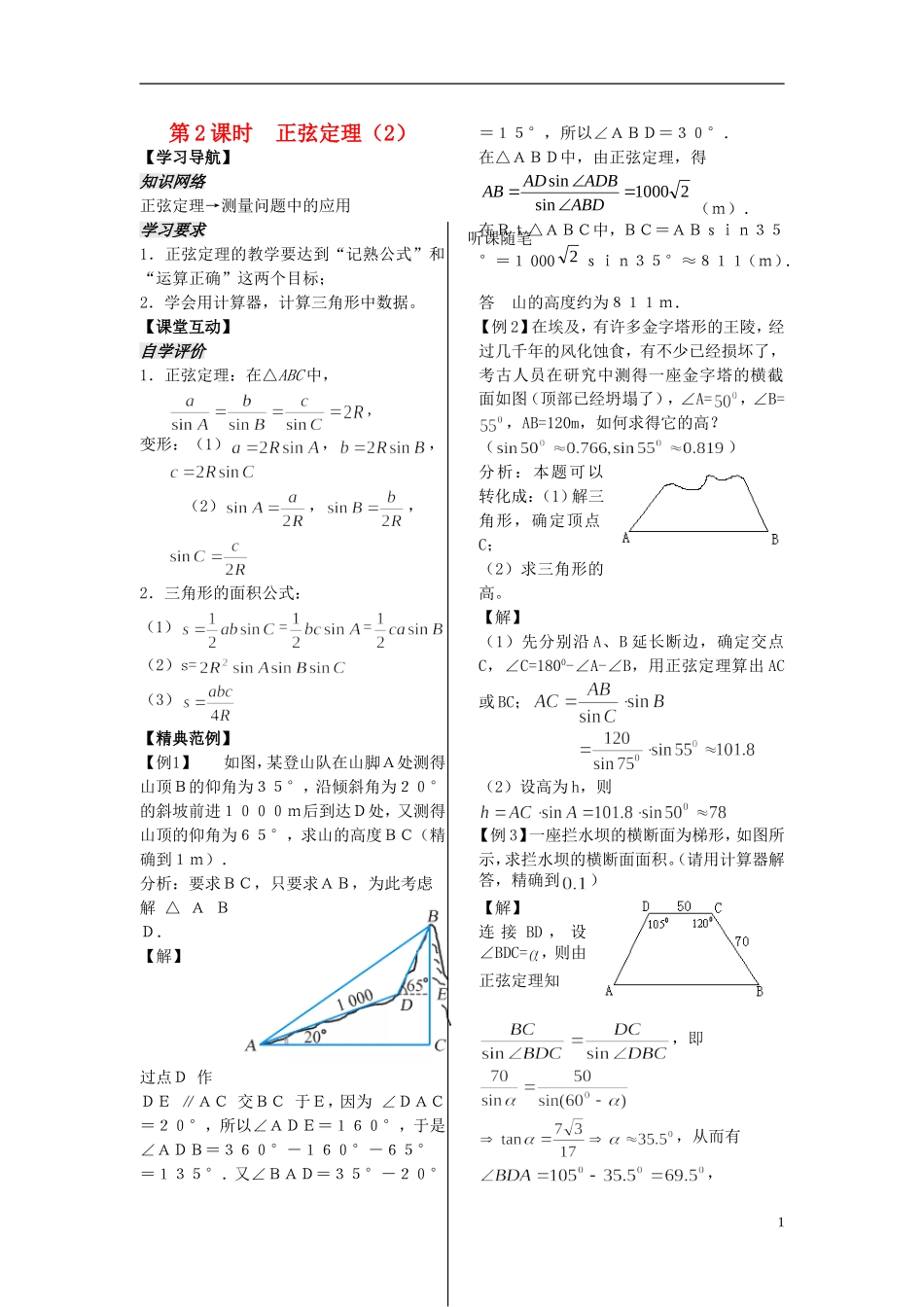 高中数学 第一章 第2课时 正弦定理学案2 苏教版必修5-苏教版高二必修5数学学案_第1页