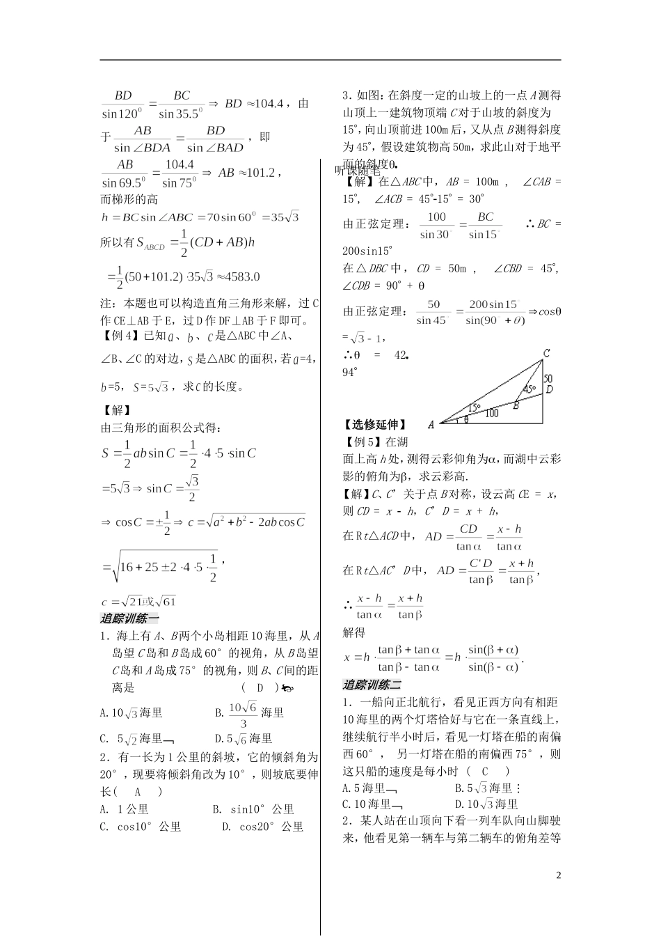 高中数学 第一章 第2课时 正弦定理学案2 苏教版必修5-苏教版高二必修5数学学案_第2页