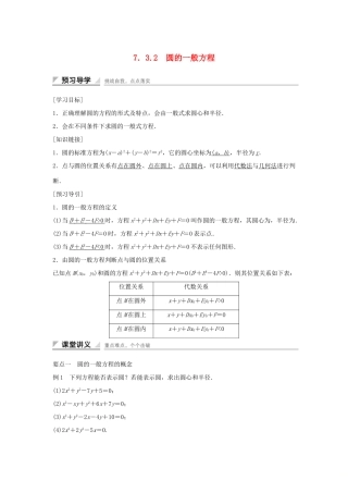 高中数学 第7章 解析几何初步 7.3.2 圆的一般方程学案 湘教版必修3-湘教版高一必修3数学学案