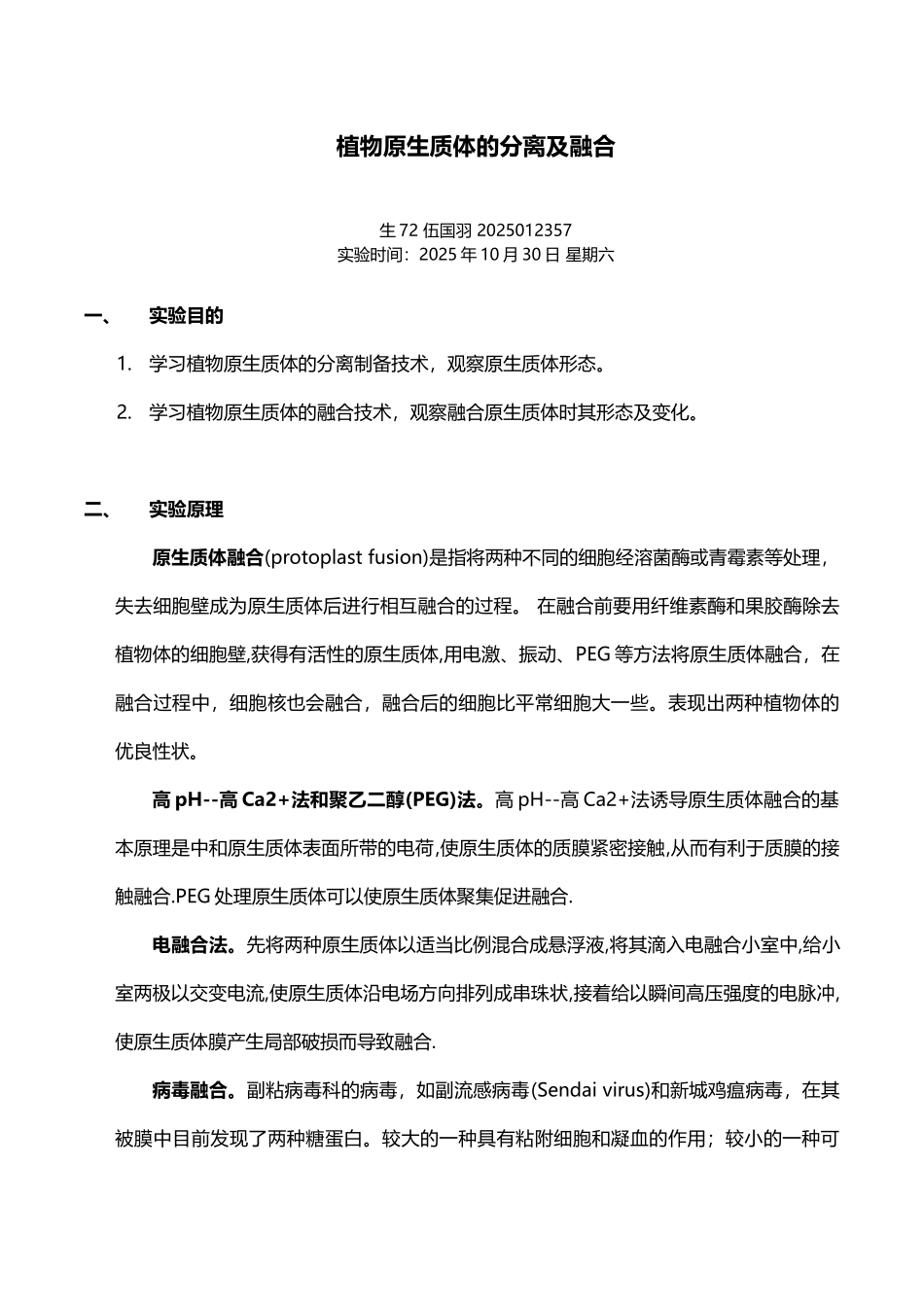 植物原生质体的分离及融合伍国羽_第1页