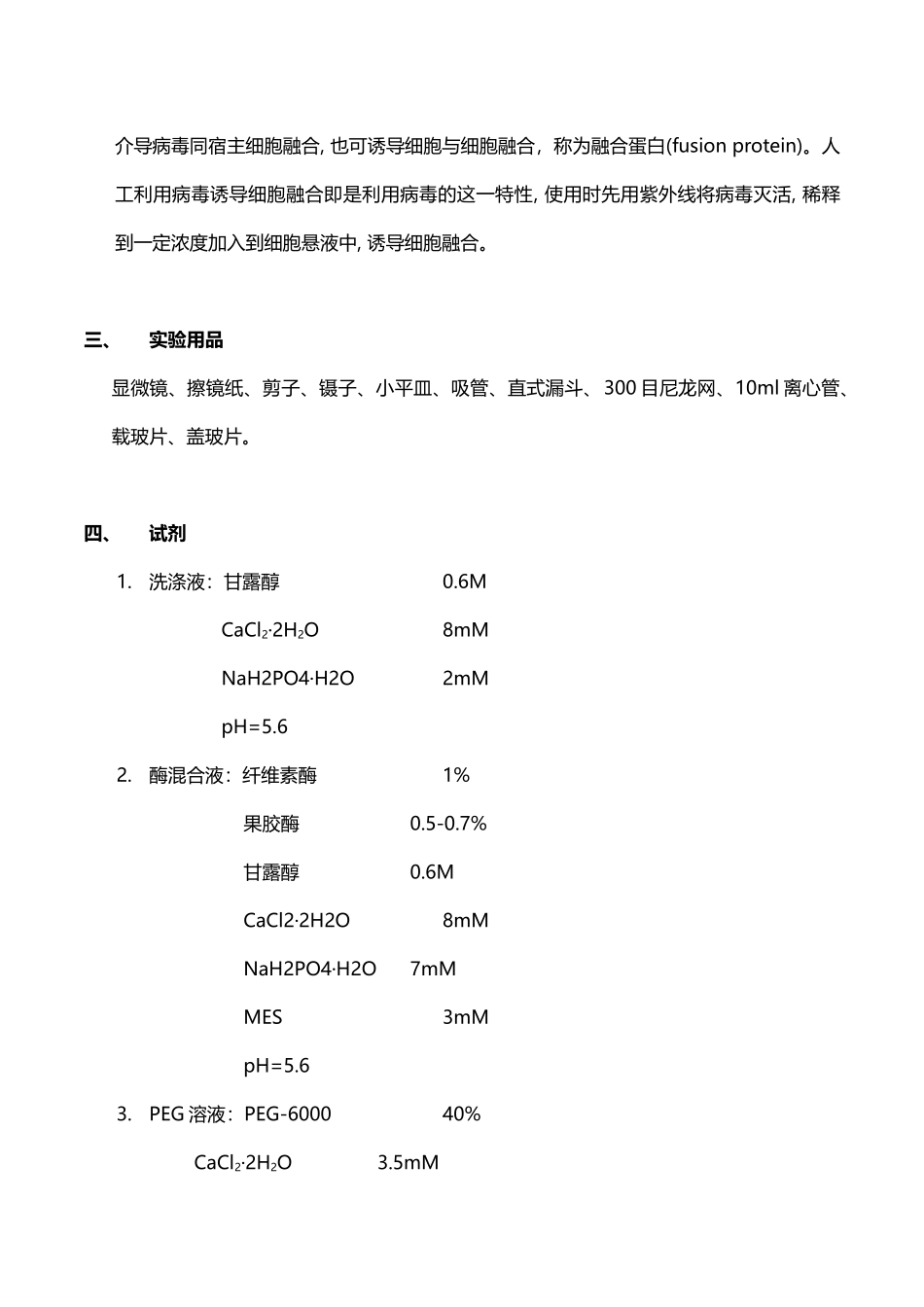 植物原生质体的分离及融合伍国羽_第2页