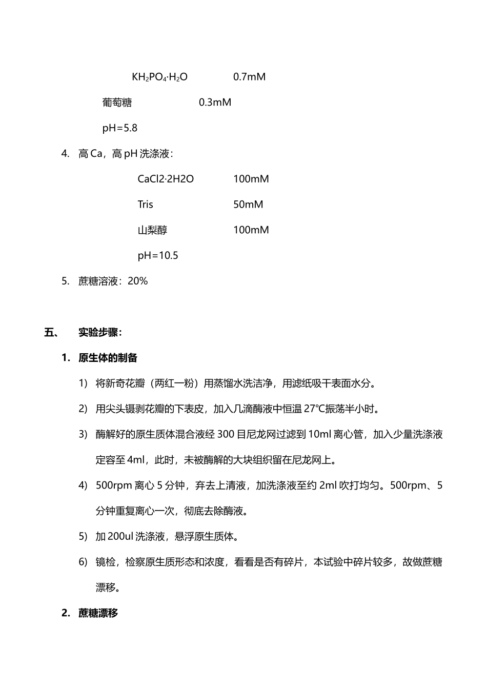 植物原生质体的分离及融合伍国羽_第3页