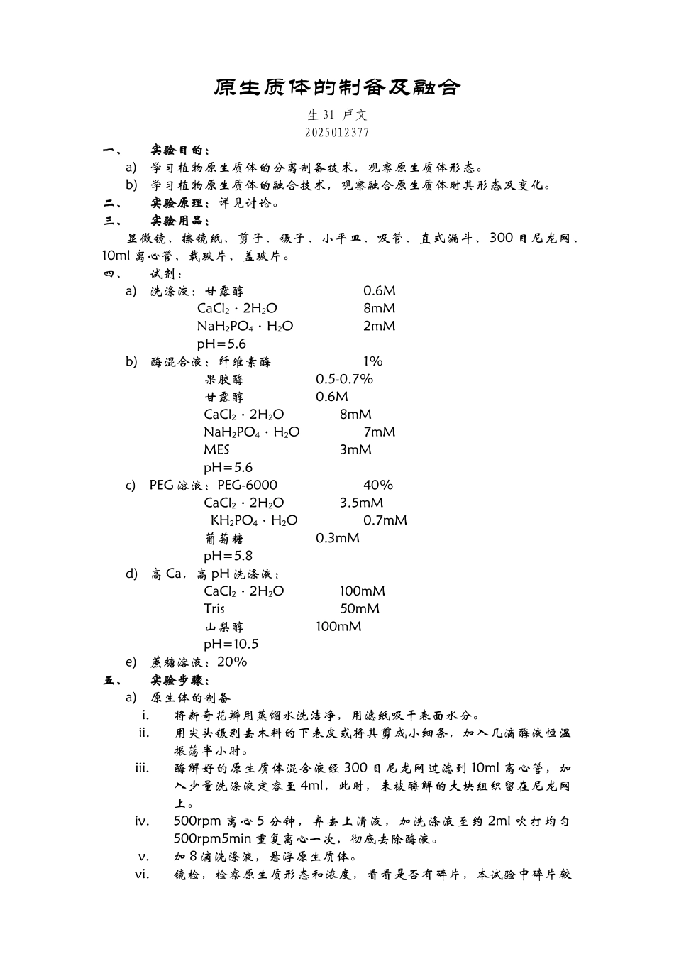 植物原生质体的制备及融合卢文_第1页