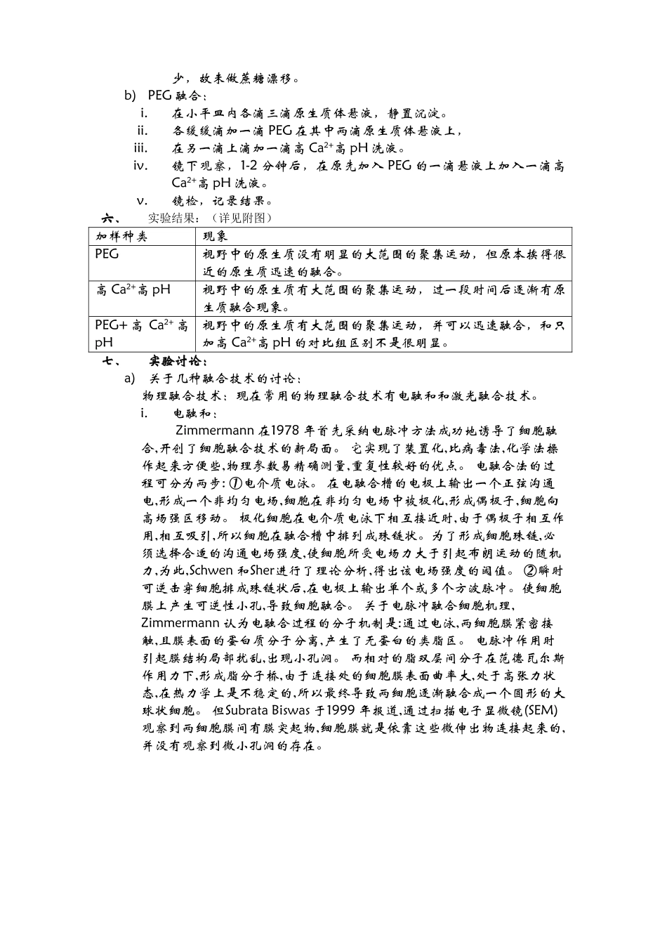 植物原生质体的制备及融合卢文_第2页