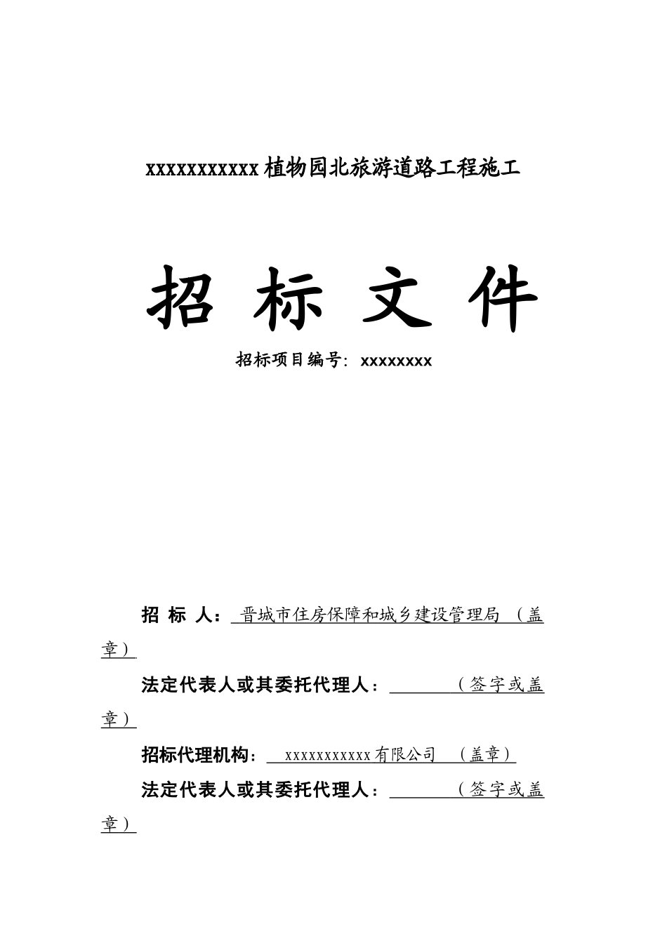 植物园道路工程施工招标文件_第1页