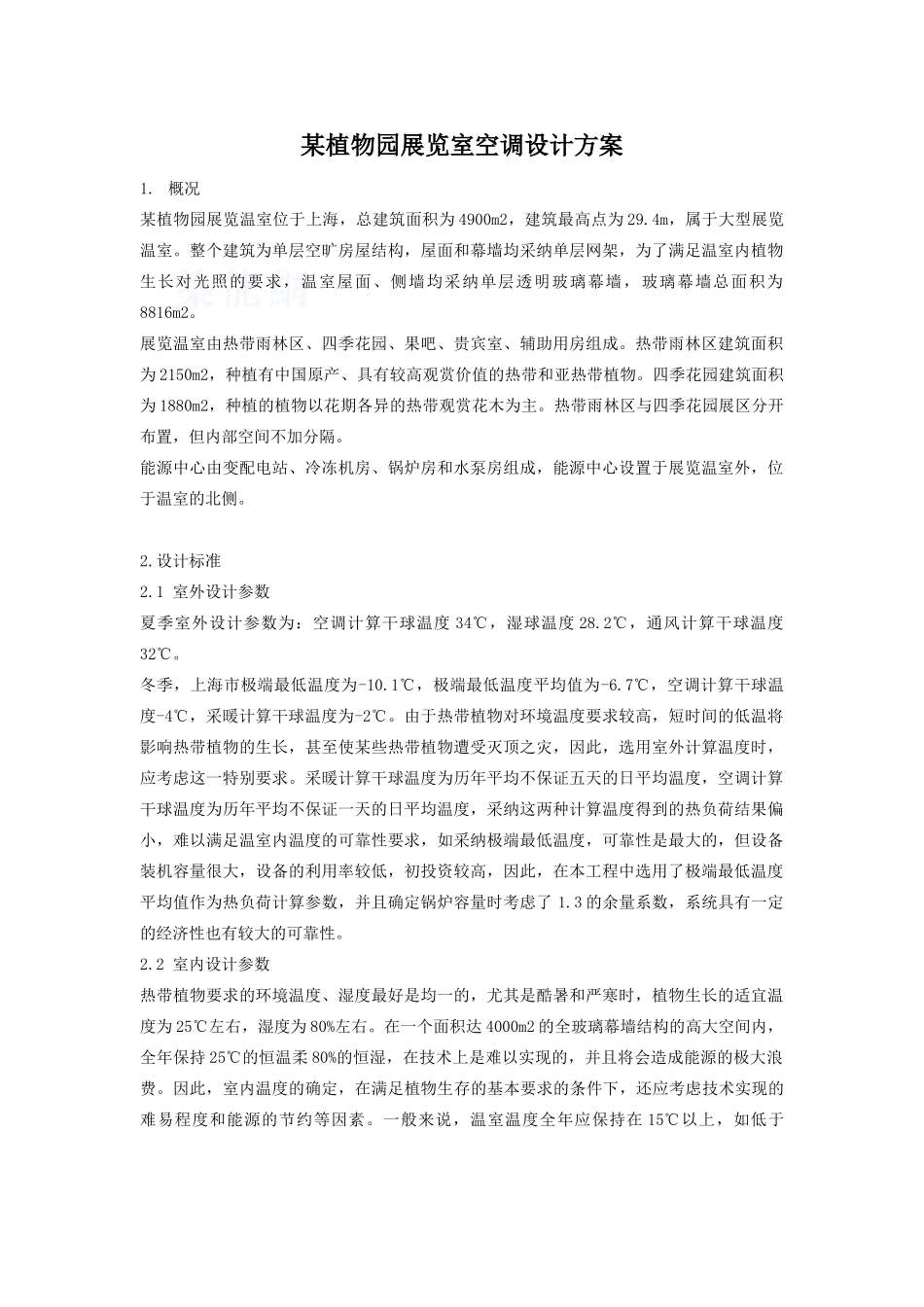 植物园展览室空调设计方案_第1页