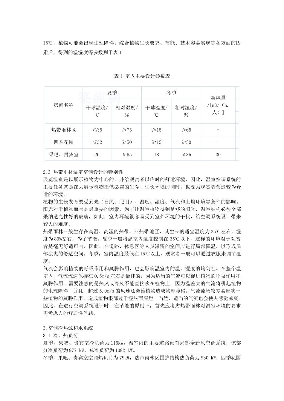 植物园展览室空调设计方案_第2页
