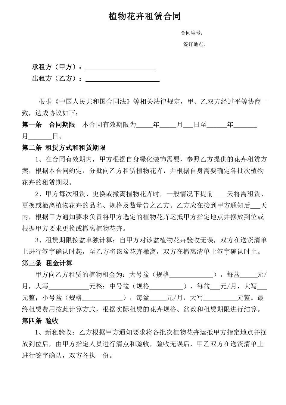 植物花卉租赁合同_第1页