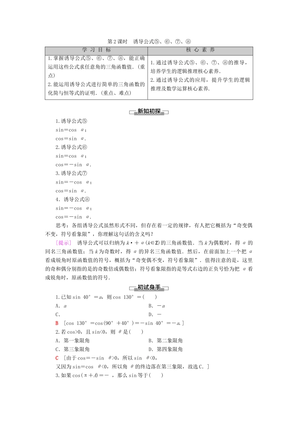 高中数学 第7章 三角函数 7.2 任意角的三角函数 7.2.4 诱导公式 第2课时 诱导公式5、6、7、8学案 新人教B版第三册-新人教B版高一第三册数学学案_第1页