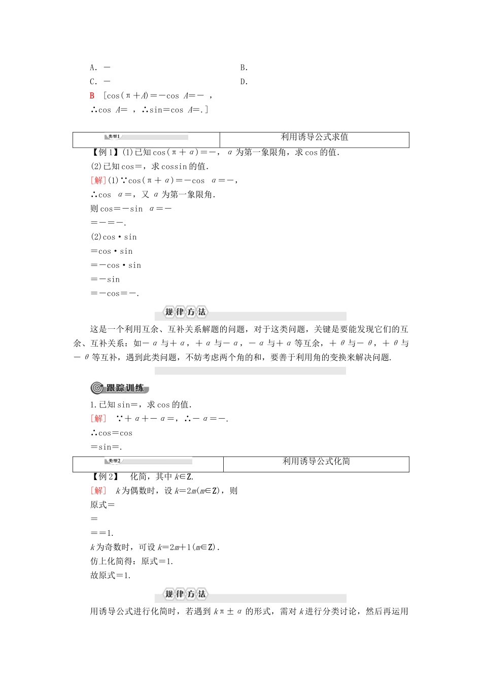 高中数学 第7章 三角函数 7.2 任意角的三角函数 7.2.4 诱导公式 第2课时 诱导公式5、6、7、8学案 新人教B版第三册-新人教B版高一第三册数学学案_第2页