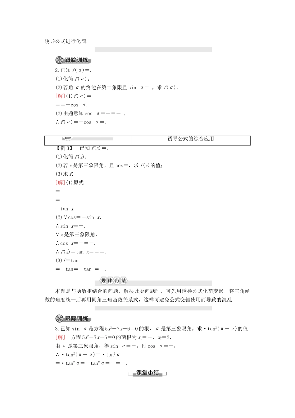 高中数学 第7章 三角函数 7.2 任意角的三角函数 7.2.4 诱导公式 第2课时 诱导公式5、6、7、8学案 新人教B版第三册-新人教B版高一第三册数学学案_第3页