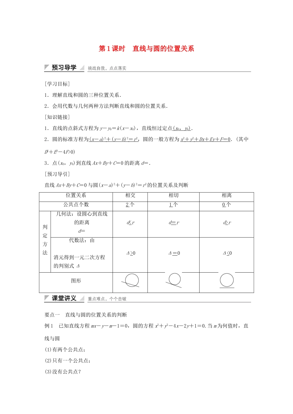 高中数学 第7章 解析几何初步 7.3.3.1 直线与圆的位置关系学案 湘教版必修3-湘教版高一必修3数学学案_第1页