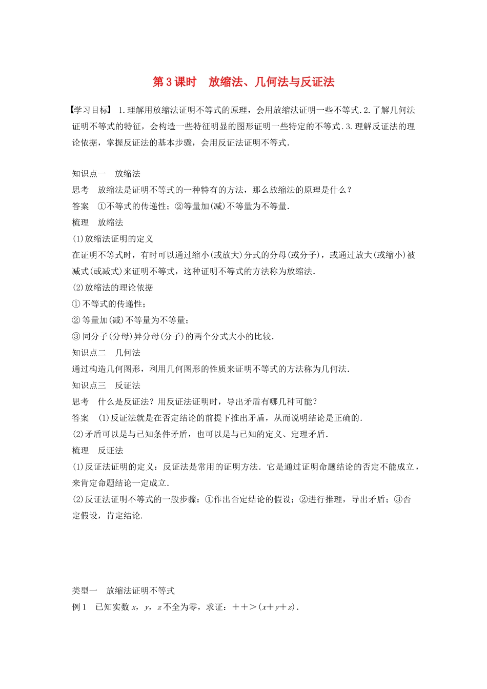 高中数学 第一章 不等关系与基本不等式 4 第3课时 放缩法、几何法与反证法学案 北师大版选修4-5-北师大版高二选修4-5数学学案_第1页